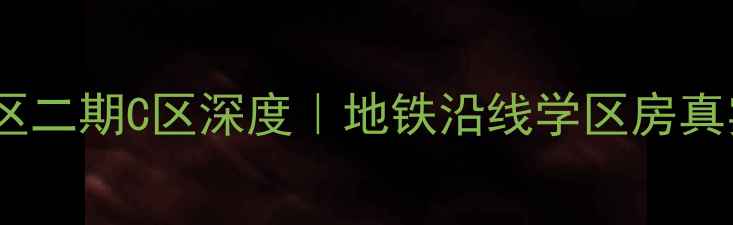 图片 长沙二手房推荐八方小区二期C区深度｜地铁沿线学区房真实价格走势💰+看房攻略