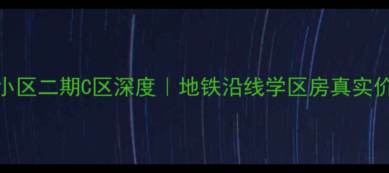 图片 长沙二手房推荐八方小区二期C区深度｜地铁沿线学区房真实价格走势💰+看房攻略1