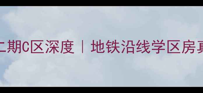 图片 长沙二手房推荐八方小区二期C区深度｜地铁沿线学区房真实价格走势💰+看房攻略2
