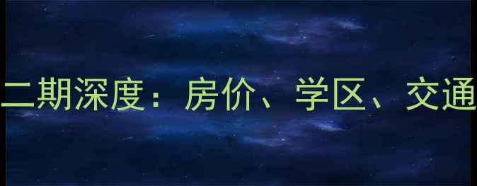 图片 长沙二手房推荐八方小区二期深度：房价、学区、交通全公开！附最新成交数据