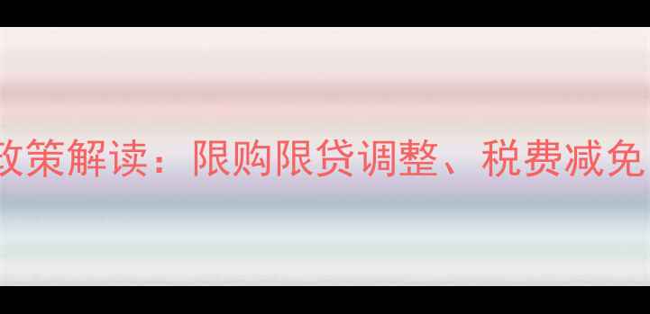 图片 长沙二手房最新政策解读：限购限贷调整、税费减免、公积金新政全1