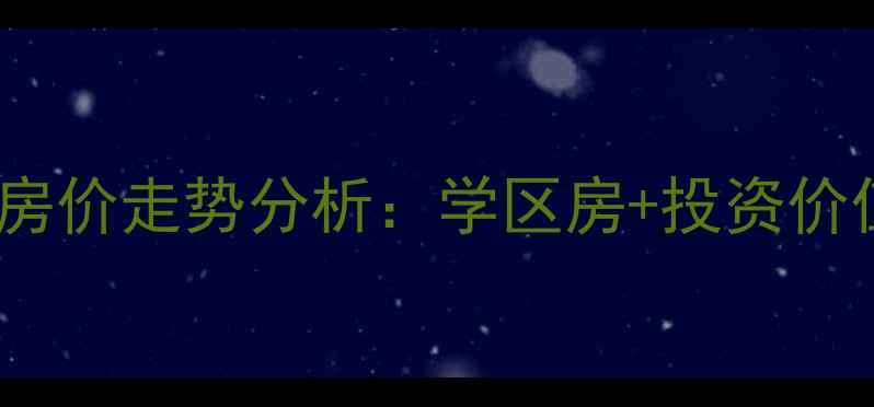 图片 长沙二手房潮宗御苑房价走势分析：学区房+投资价值全（附最新数据）2