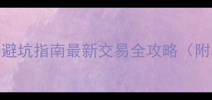 图片 长沙二手房避坑指南最新交易全攻略（附真实案例）