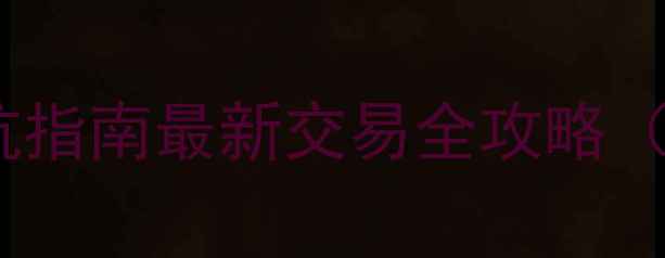 图片 长沙二手房避坑指南最新交易全攻略（附真实案例）1