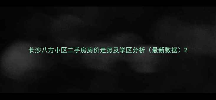 图片 长沙八方小区二手房房价走势及学区分析（最新数据）2