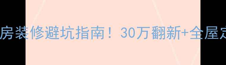 图片 长沙八方小区二手房装修避坑指南！30万翻新+全屋定制，附真实案例2