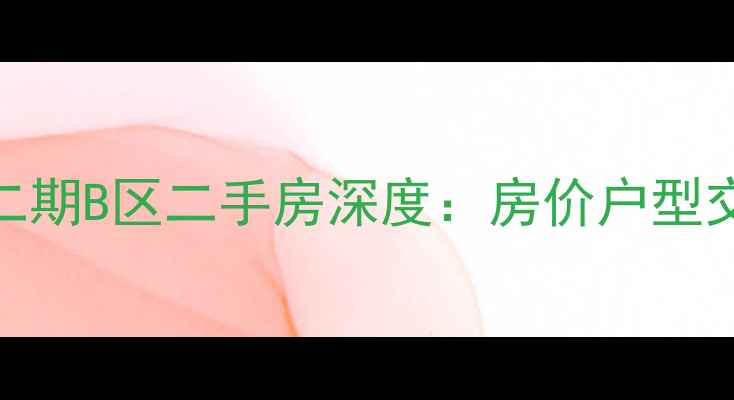 图片 长沙八方小区二期B区二手房深度：房价户型交通学区全指南