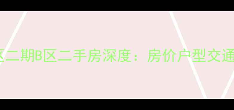 图片 长沙八方小区二期B区二手房深度：房价户型交通学区全指南1