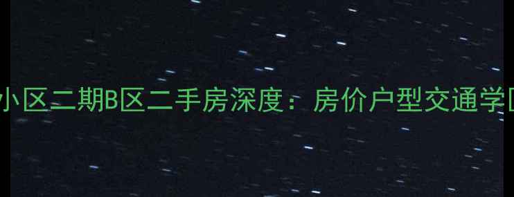 图片 长沙八方小区二期B区二手房深度：房价户型交通学区全指南2