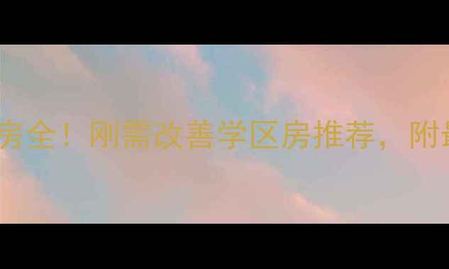 图片 长沙兰亭都荟二手房全！刚需改善学区房推荐，附最新房价+户型对比