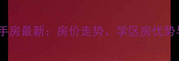 图片 长沙北辰定江洋二手房最新：房价走势、学区房优势与交通配套全攻略1
