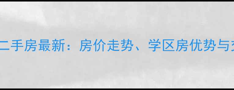 图片 长沙北辰定江洋二手房最新：房价走势、学区房优势与交通配套全攻略2