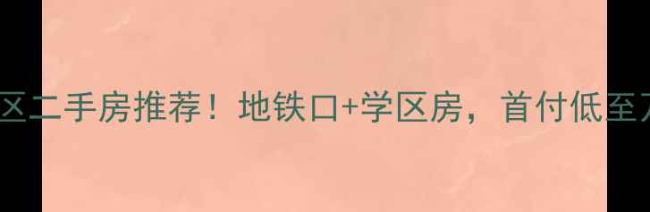 图片 长沙南站鄱阳小区二手房推荐！地铁口+学区房，首付低至万，附看房攻略1