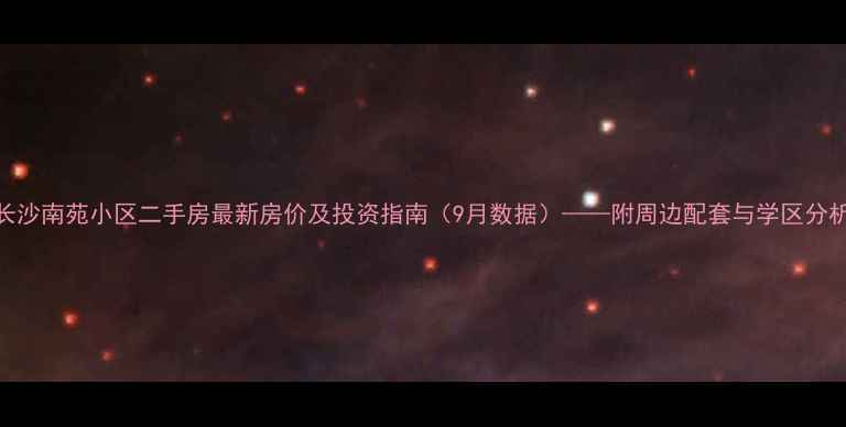 图片 长沙南苑小区二手房最新房价及投资指南（9月数据）——附周边配套与学区分析