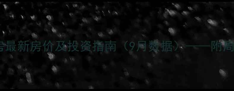 图片 长沙南苑小区二手房最新房价及投资指南（9月数据）——附周边配套与学区分析1