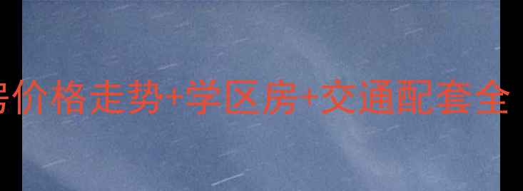 图片 长沙名富公寓二手房价格走势+学区房+交通配套全（附最新成交数据）