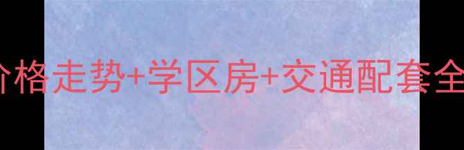 图片 长沙名富公寓二手房价格走势+学区房+交通配套全（附最新成交数据）1
