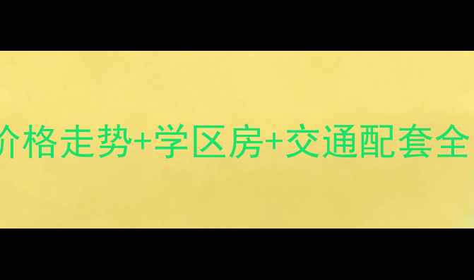 图片 长沙名富公寓二手房价格走势+学区房+交通配套全（附最新成交数据）2