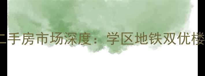 图片 长沙君临国际二手房市场深度：学区地铁双优楼盘的选购指南1