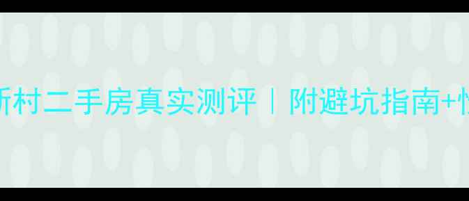 图片 长沙咸嘉新村二手房真实测评｜附避坑指南+性价比分析