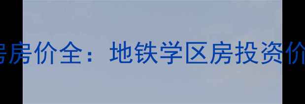 图片 长沙唐朝大厦二手房房价全：地铁学区房投资价值与交易避坑指南2