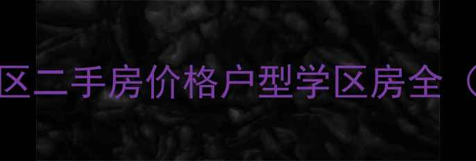 图片 长沙圣爵菲斯小区二手房价格户型学区房全（附最新挂牌价）
