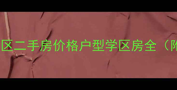 图片 长沙圣爵菲斯小区二手房价格户型学区房全（附最新挂牌价）2