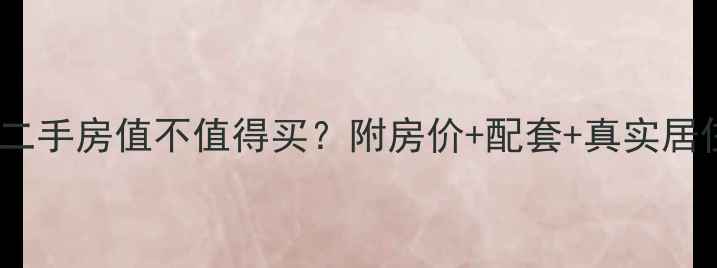 图片 长沙圣爵菲斯小区二手房值不值得买？附房价+配套+真实居住体验（附对比）1