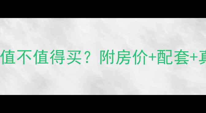 图片 长沙圣爵菲斯小区二手房值不值得买？附房价+配套+真实居住体验（附对比）2