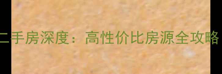 图片 长沙地铁口八方小区二手房深度：高性价比房源全攻略（附最新房价走势）1