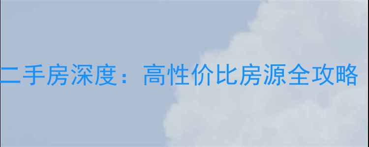 图片 长沙地铁口八方小区二手房深度：高性价比房源全攻略（附最新房价走势）2