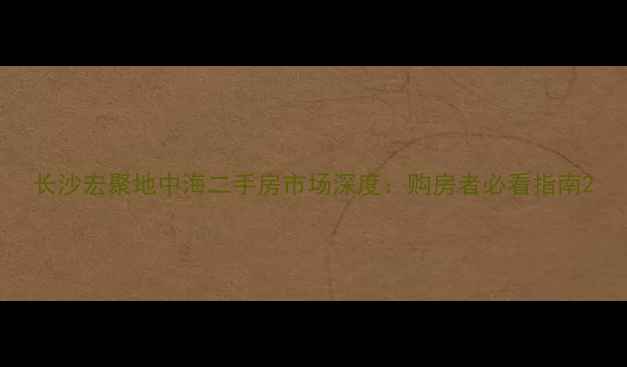 图片 长沙宏聚地中海二手房市场深度：购房者必看指南2
