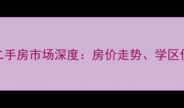 图片 长沙山水茗园二手房市场深度：房价走势、学区价值与投资指南
