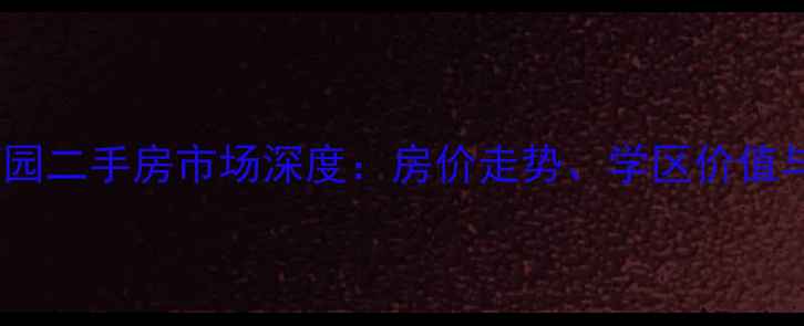 图片 长沙山水茗园二手房市场深度：房价走势、学区价值与投资指南1
