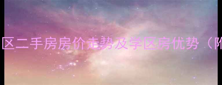 图片 长沙岳麓区五星小区二手房房价走势及学区房优势（附最新成交数据）1