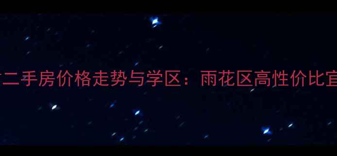 图片 长沙巴黎香榭二手房价格走势与学区：雨花区高性价比宜居盘全测评2