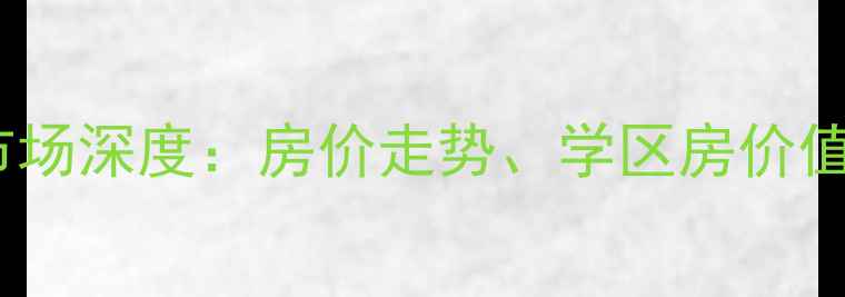 图片 长沙市岳麓区二手房市场深度：房价走势、学区房价值与地铁沿线投资指南2