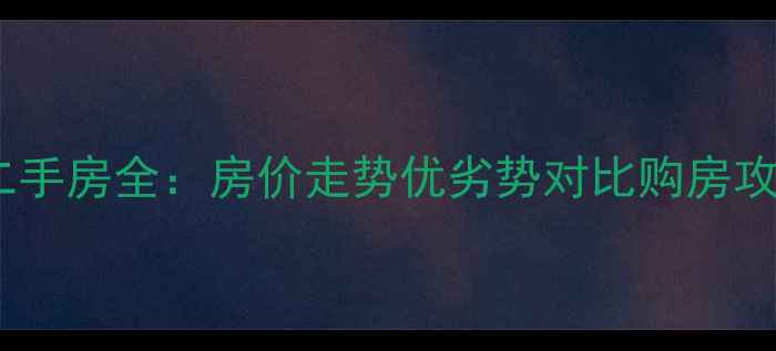 图片 长沙张公岭小区二手房全：房价走势优劣势对比购房攻略（最新数据）2