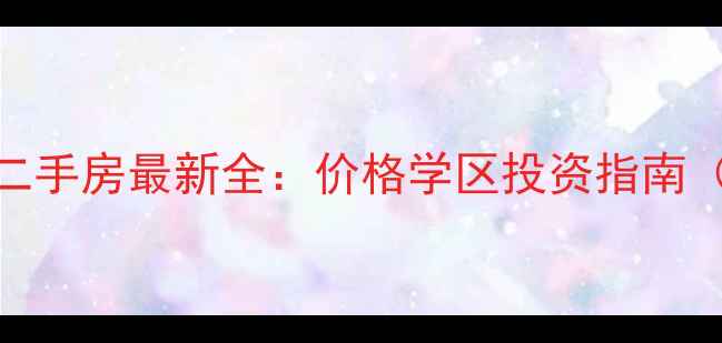 图片 长沙彩都小区二手房最新全：价格学区投资指南（附购房攻略）