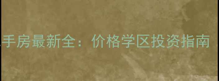 图片 长沙彩都小区二手房最新全：价格学区投资指南（附购房攻略）1