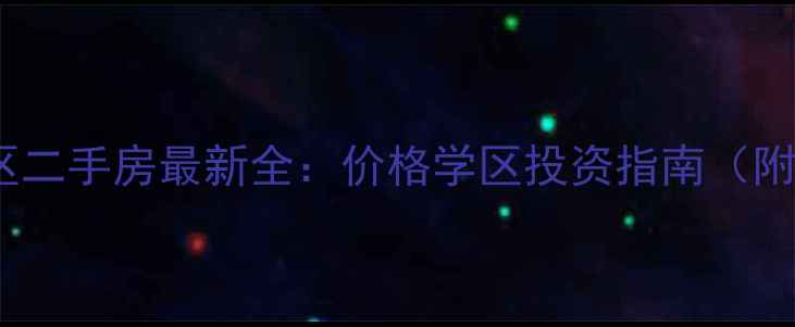 图片 长沙彩都小区二手房最新全：价格学区投资指南（附购房攻略）2