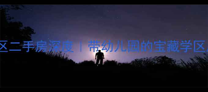 图片 长沙德峰小区二手房深度｜带幼儿园的宝藏学区房怎么选？2