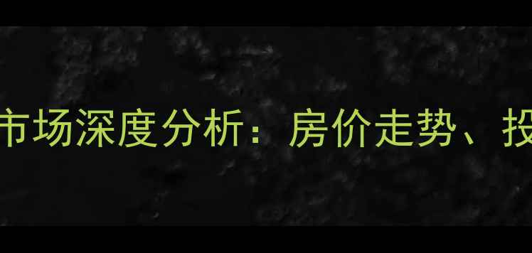图片 长沙恒大名都二手房市场深度分析：房价走势、投资价值与购房者指南
