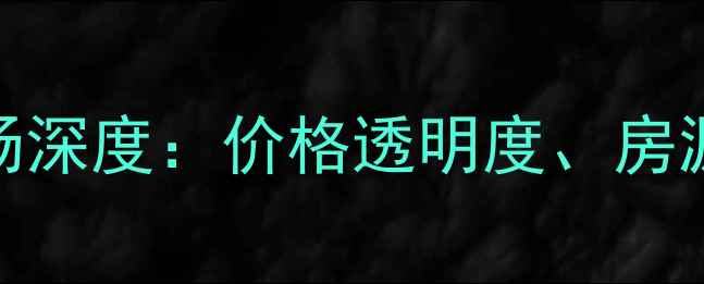 图片 长沙新桥小区二手房市场深度：价格透明度、房源清单与投资价值全指南