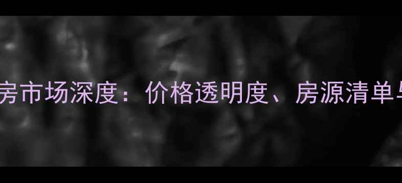 图片 长沙新桥小区二手房市场深度：价格透明度、房源清单与投资价值全指南1