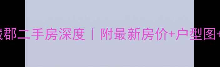 图片 长沙旭辉藏郡二手房深度｜附最新房价+户型图+交通攻略1