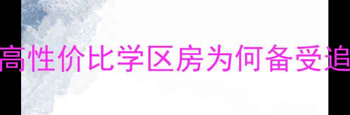图片 长沙星城荣域二手房热销全：高性价比学区房为何备受追捧？最新房价走势及购房攻略