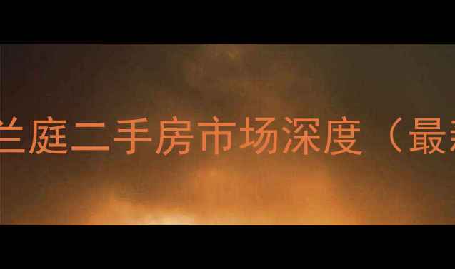 图片 长沙水木兰庭二手房市场深度（最新数据）1