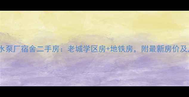图片 长沙水泵厂宿舍二手房：老城学区房+地铁房，附最新房价及户型1