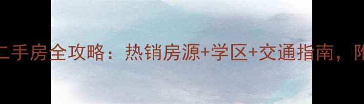 图片 长沙泊爱蓝湾二手房全攻略：热销房源+学区+交通指南，附最新价格趋势
